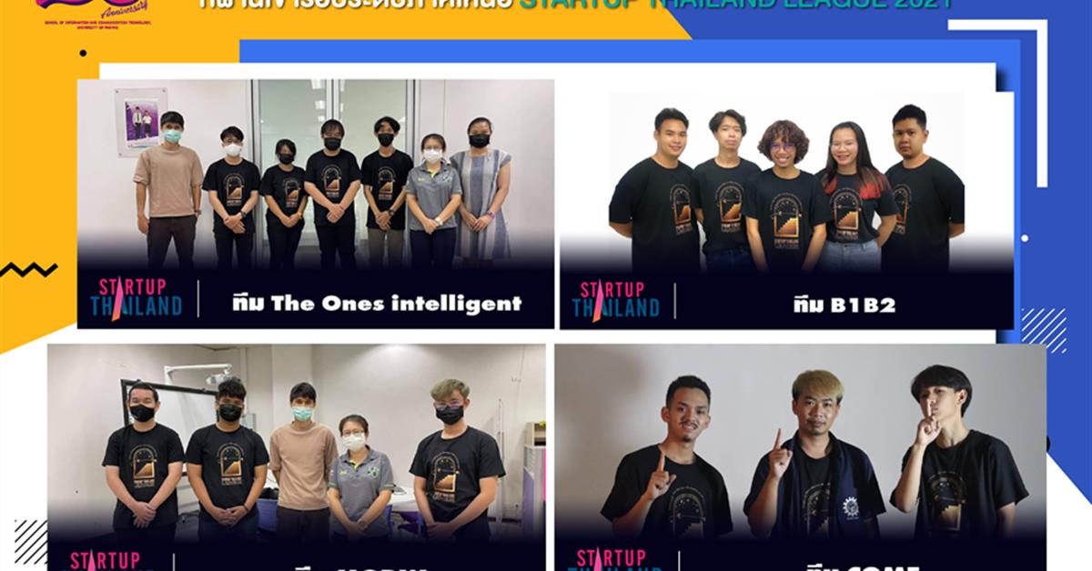 คณะ ICT ม.พะเยา ขอแสดงความยินดีกับนิสิตคณะฯ จำนวน 4 ทีม ที่ผ่านเข้ารอบ DEMO DAY ในโครงการ STARTUP THAILAND LEAGUE 2021